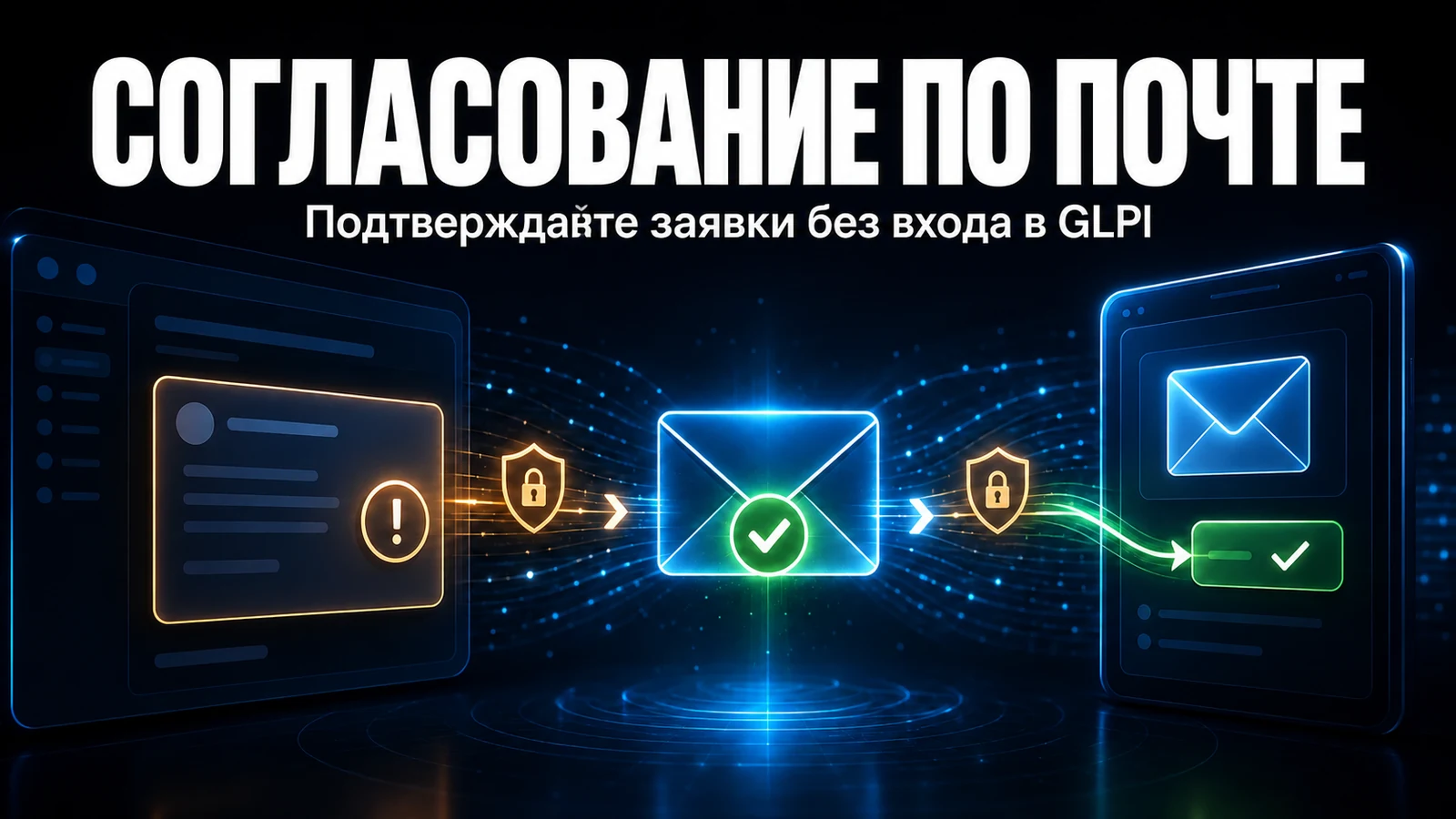 Согласование заявок по электронной почте без входа в GLPI