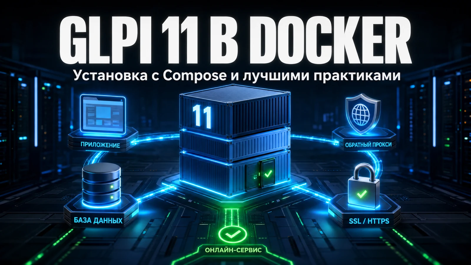 Как установить GLPI 11 в Docker: полное руководство