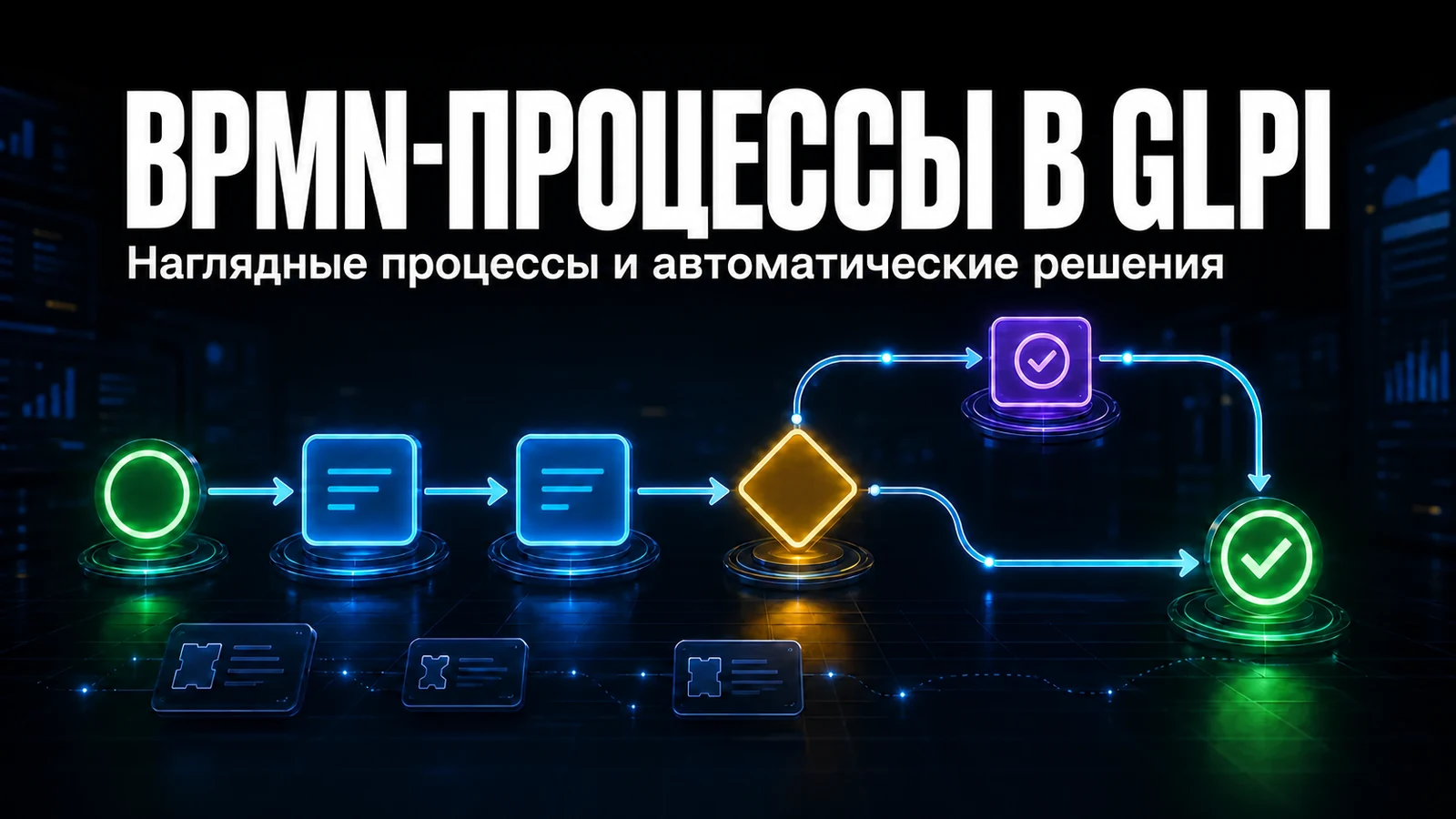 BPMN-процессы в заявках GLPI с модулем Workflow