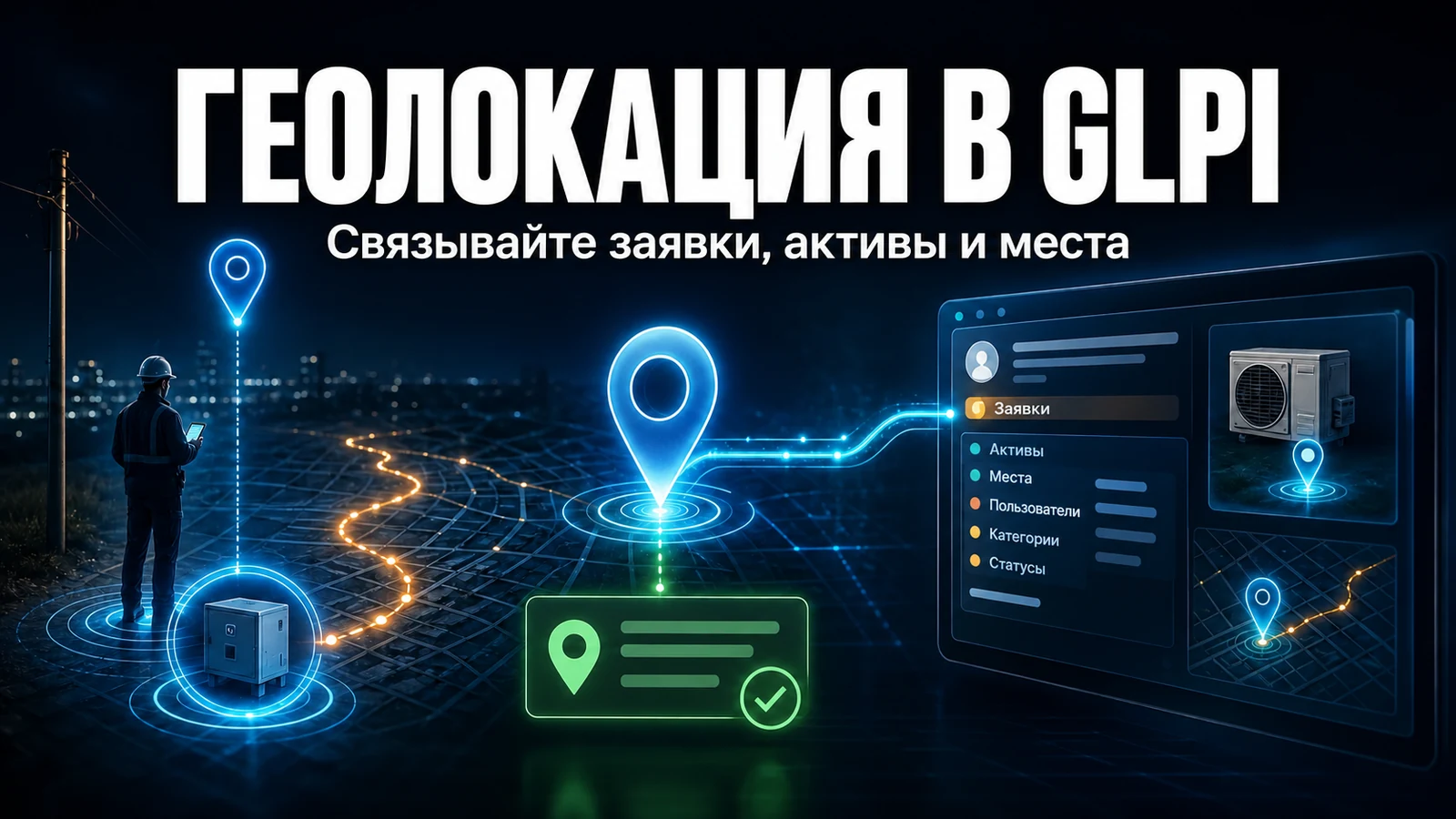 Геолокация активов и заявок в GLPI