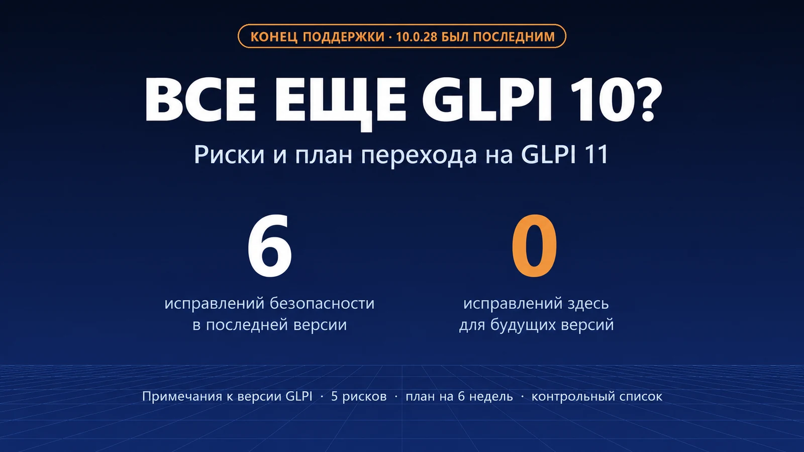 Всё ещё на GLPI 10? Риски остаться и план перехода на 11