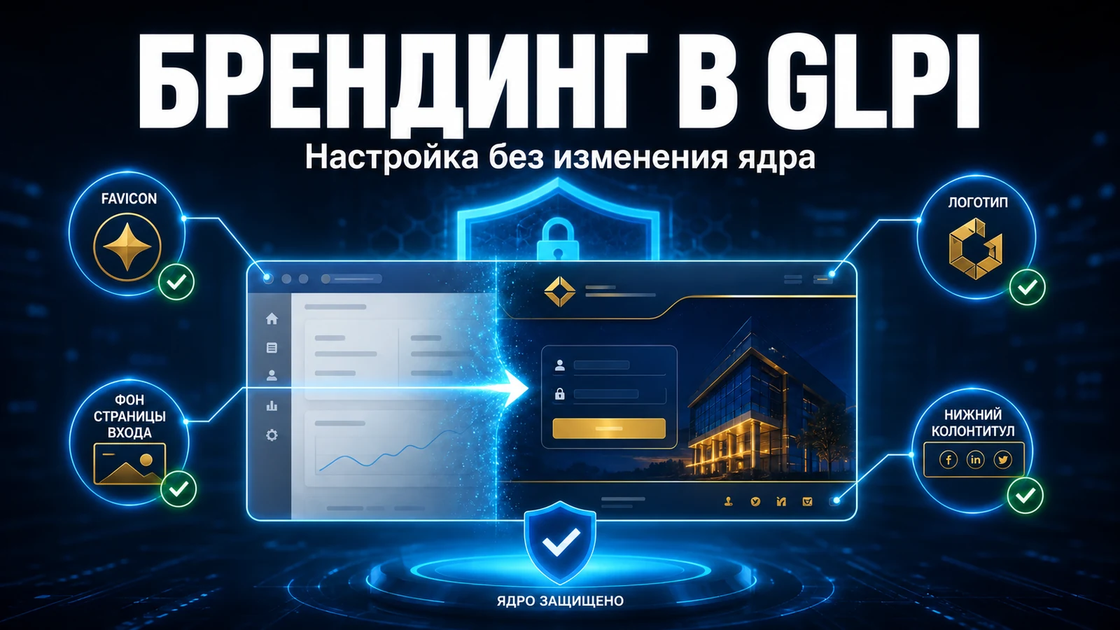 Как настроить фирменный стиль GLPI с помощью модуля Branding