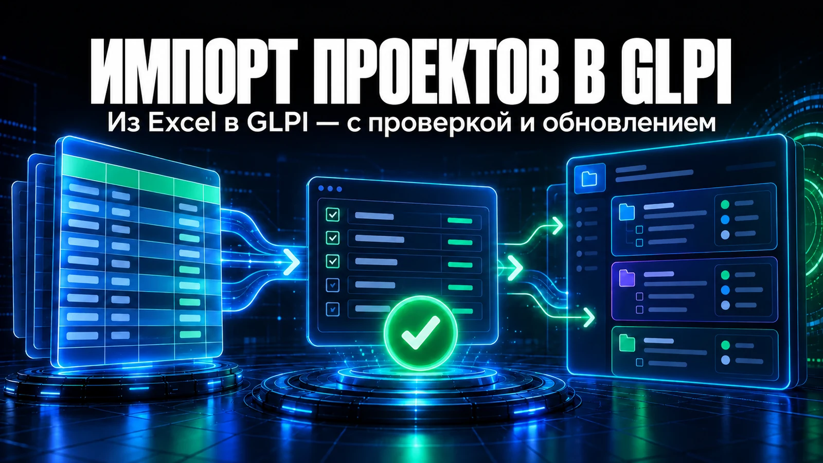 Импорт проектов из Excel в GLPI с поддержанием данных в актуальном состоянии