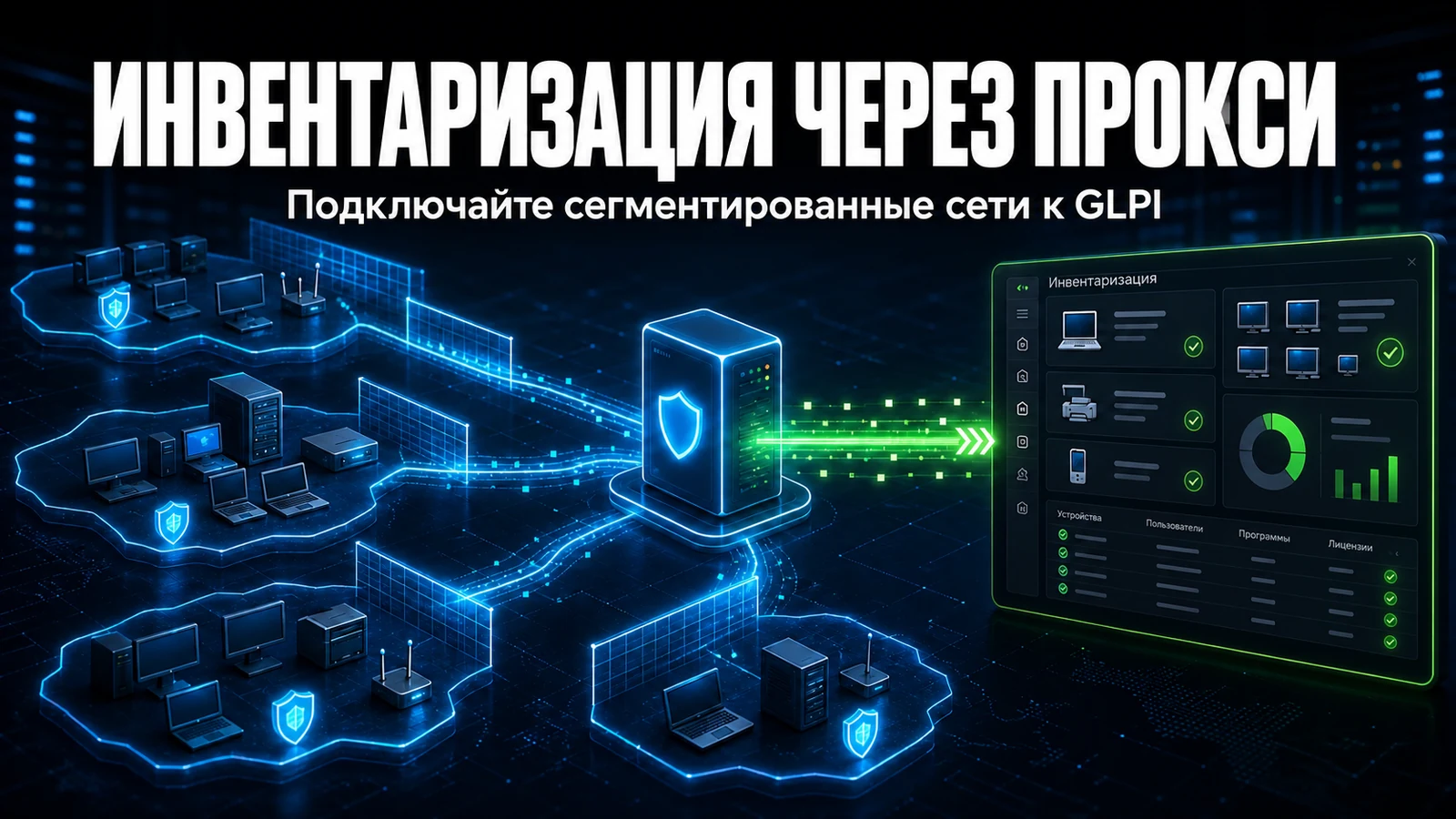 Инвентаризация через прокси с GLPI Agent для сегментированных сетей