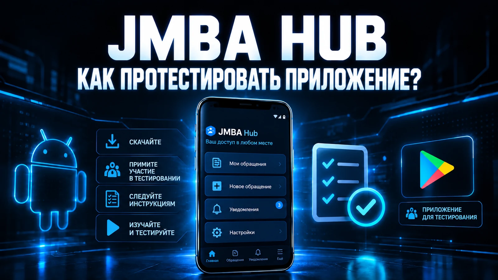 JMBA Hub: как протестировать приложение?