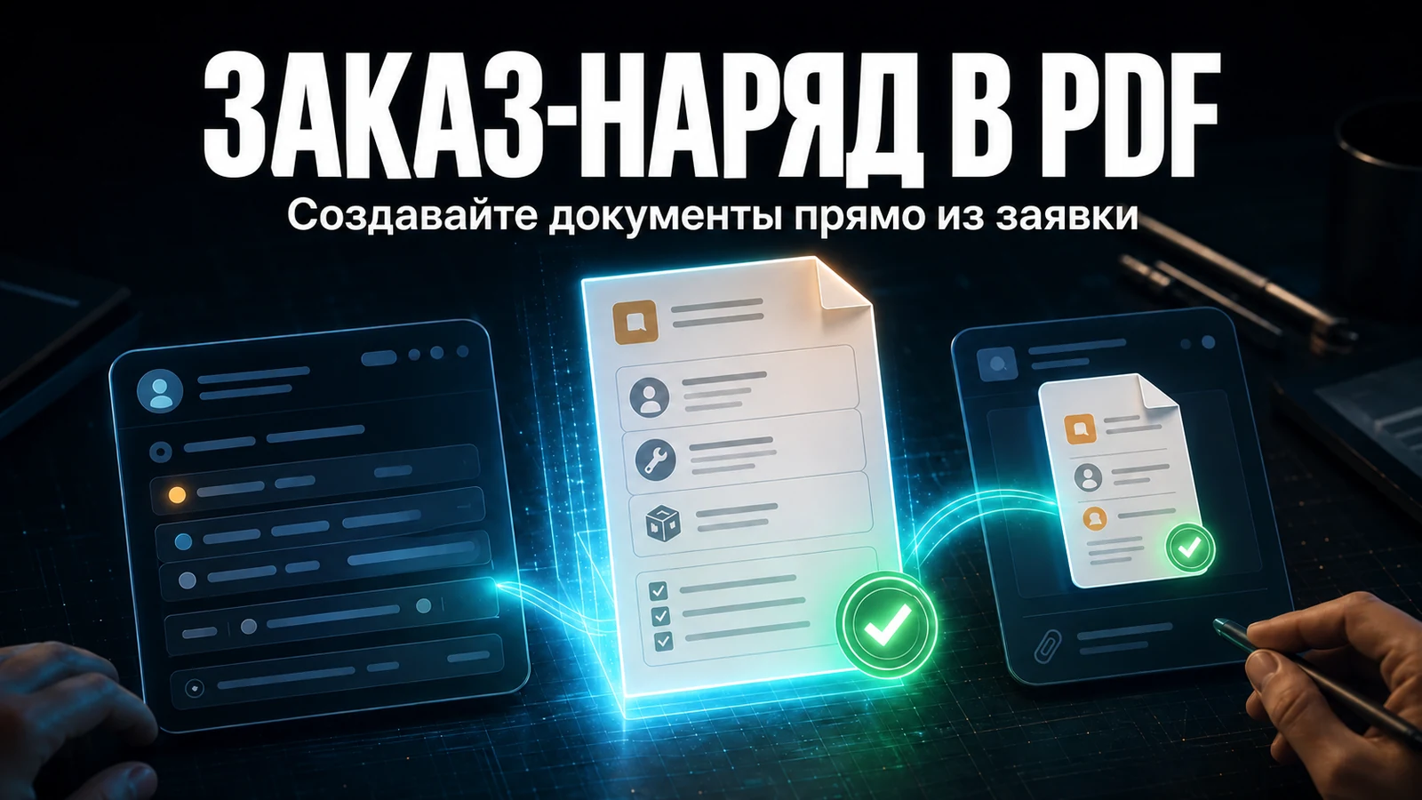 Заказ-наряд в PDF прямо из заявки GLPI