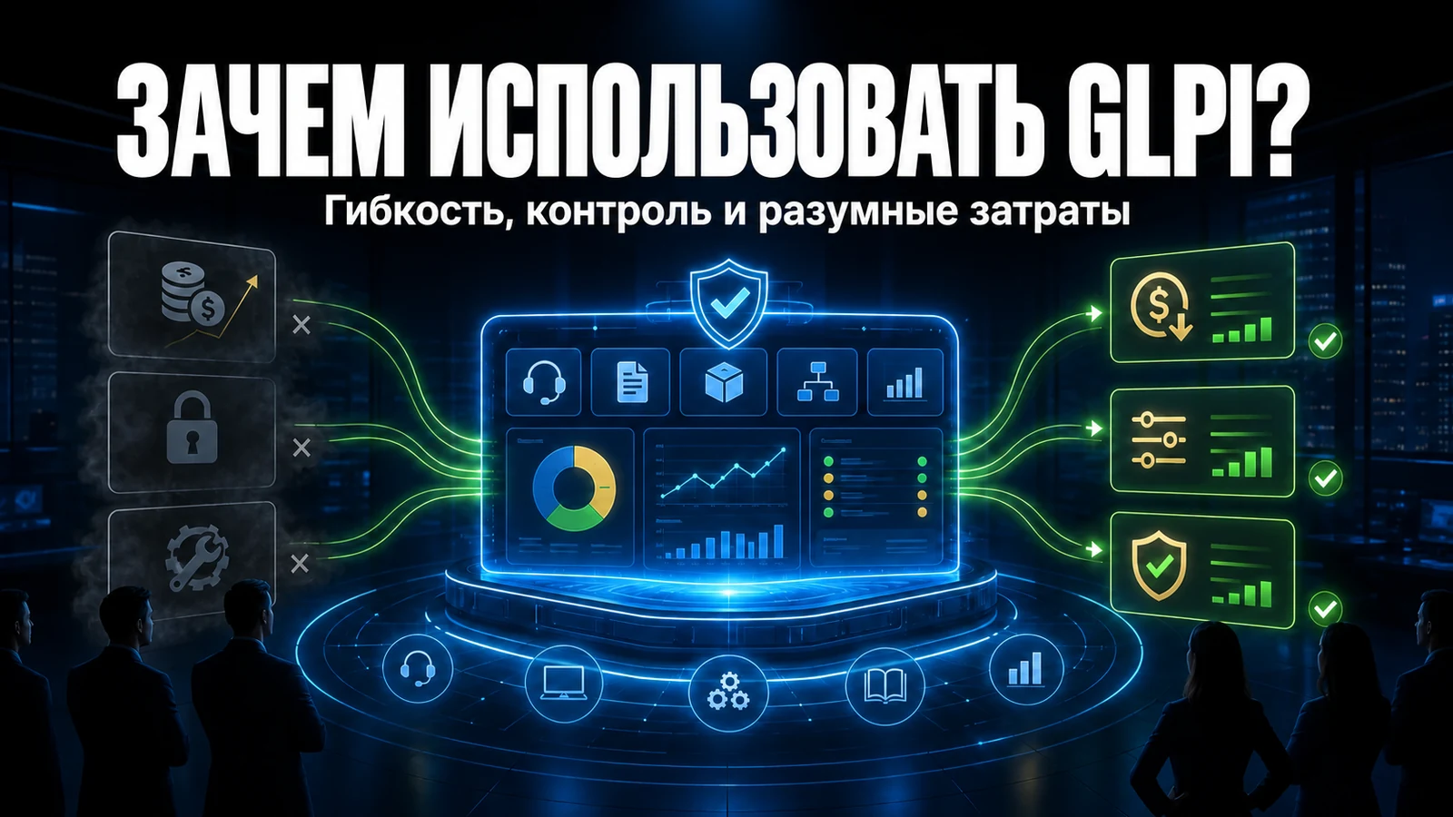 Почему вашей компании стоит использовать GLPI в 2026 году