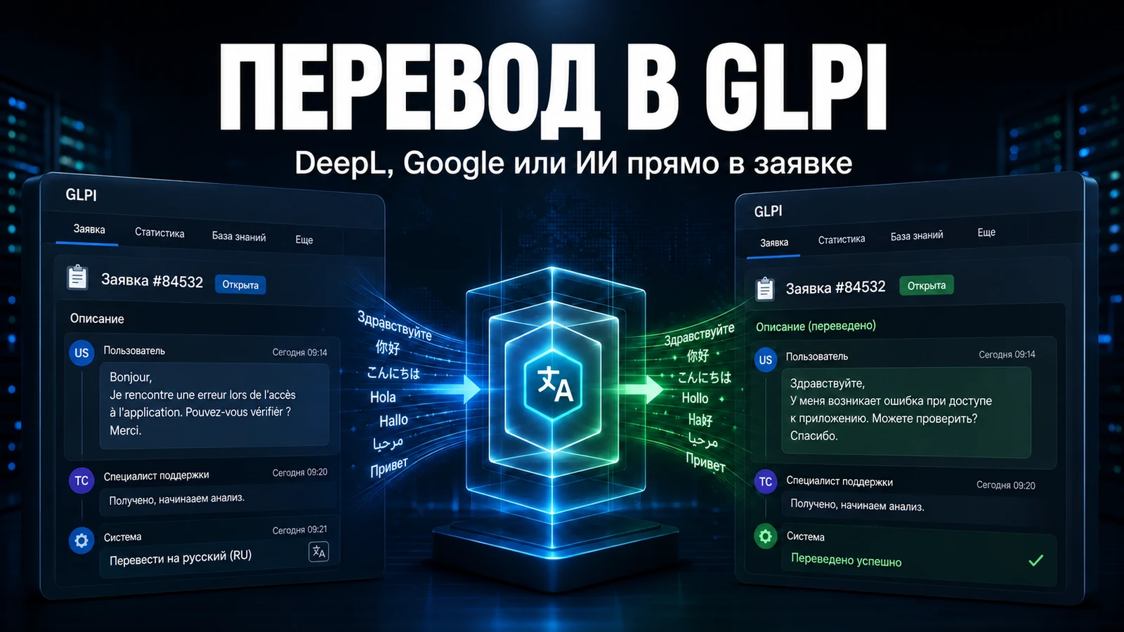 Как переводить заявки в GLPI с помощью DeepL, Google или ИИ