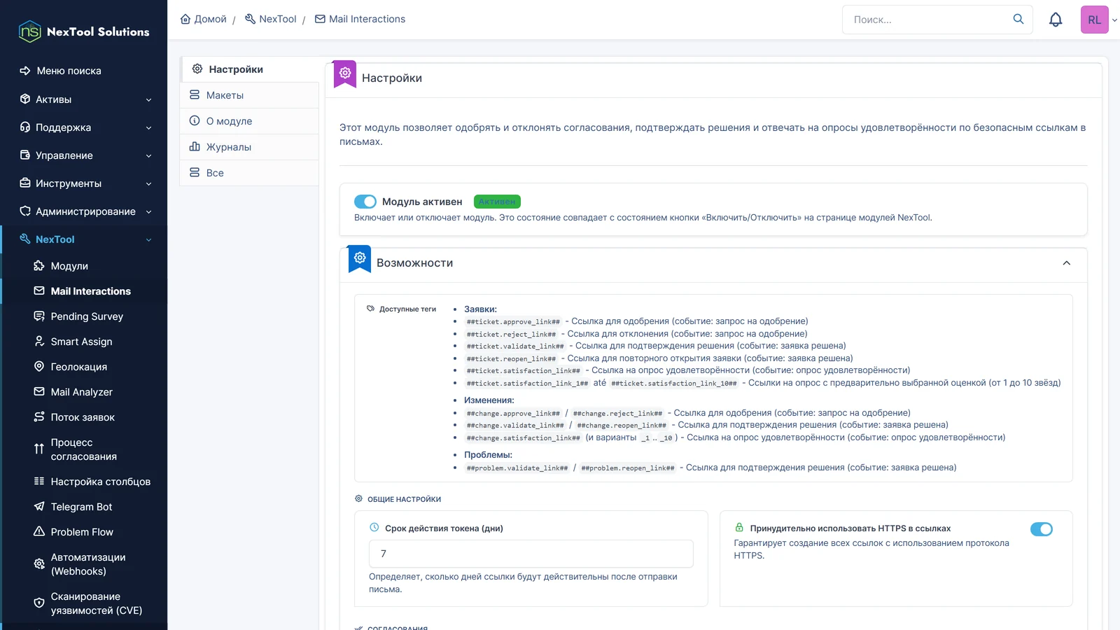 Настройки Mail Interactions: теги ссылок для шаблонов писем по заявкам, изменениям и проблемам, срок действия ссылок и обязательный HTTPS