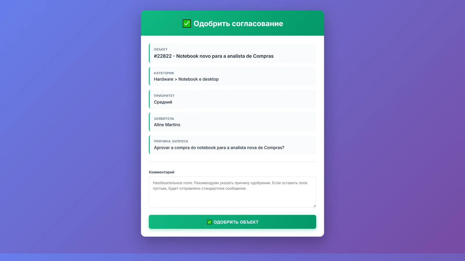 Страница, которую руководитель открывает кнопкой из письма без входа в систему: данные заявки, причина запроса, поле комментария и кнопка согласования