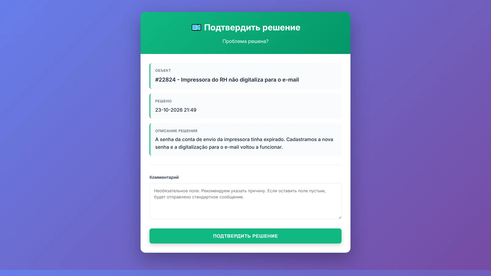 Страница подтверждения решения, открытая заявителем из письма без входа в систему, с описанием решения и кнопкой подтверждения