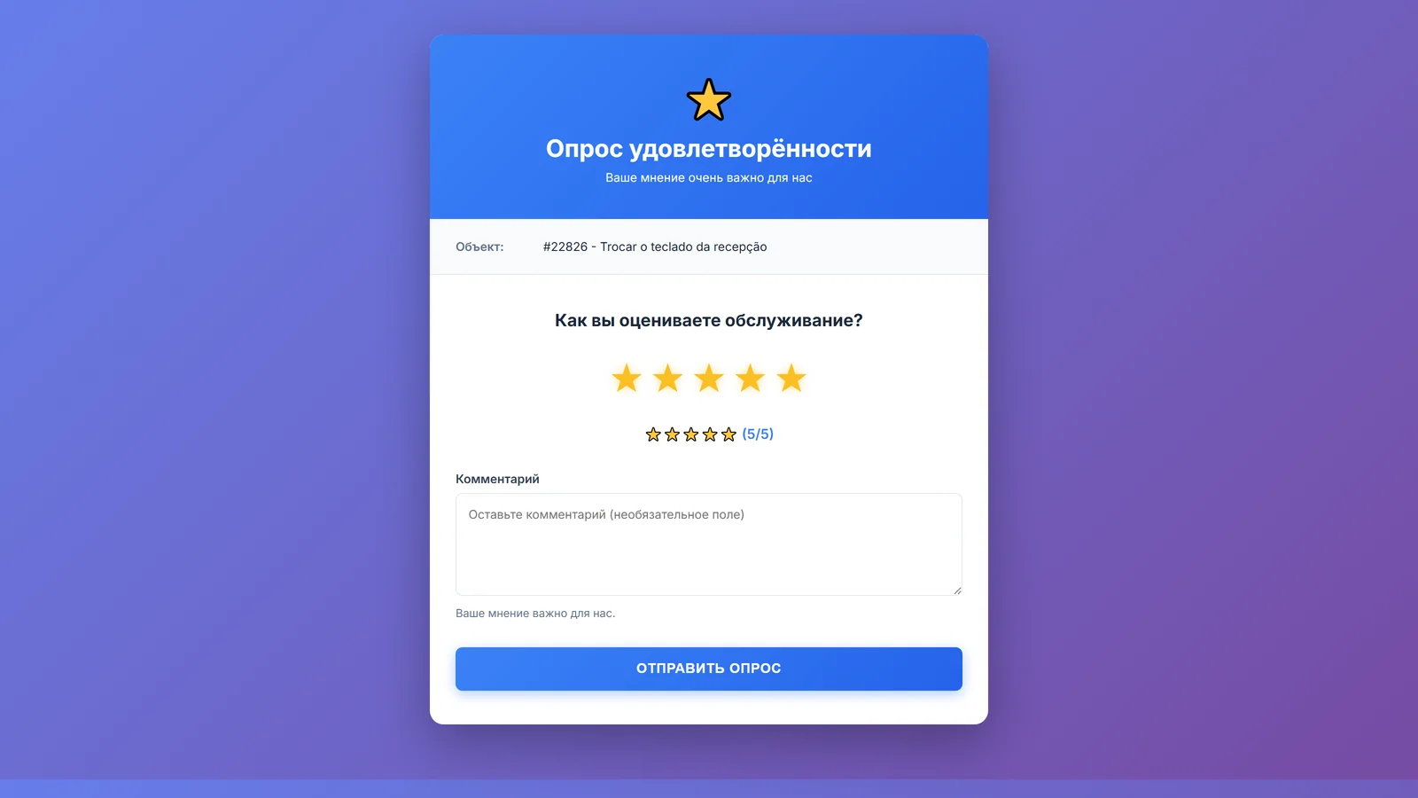 Опрос удовлетворённости, открытый из письма без входа в систему, с оценкой в пять звёзд, уже выбранной кликом в письме, и полем для комментария